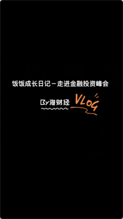 泡财经