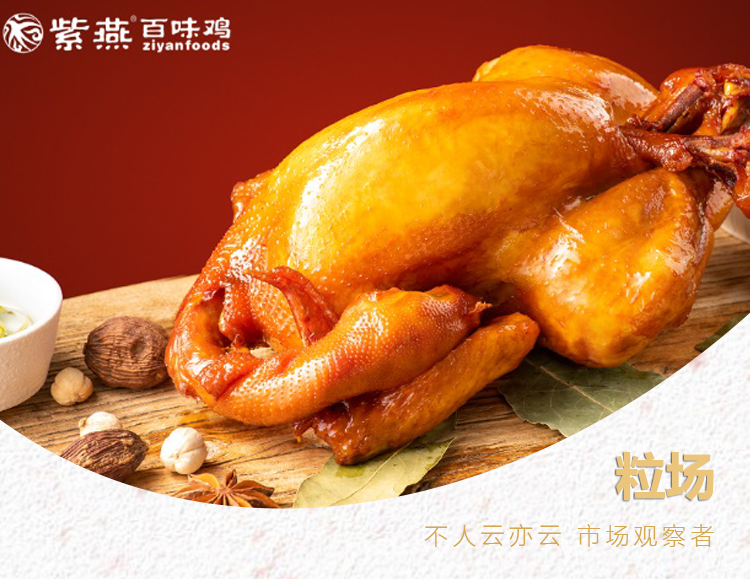 比绝味食品净利率还高,“一鸡独秀”的紫燕食品成色几何?
