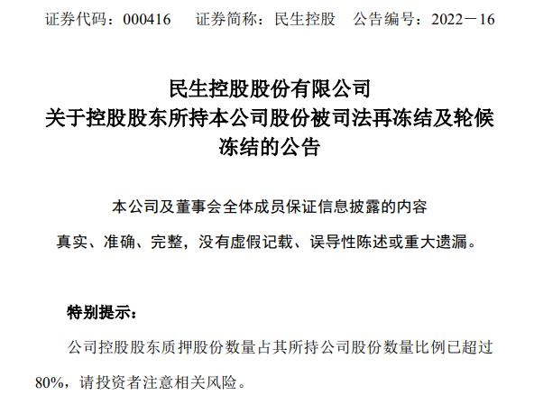 山雨欲来风满楼!民生控股股份惨遭冻结,“泛海系”再次爆出利空