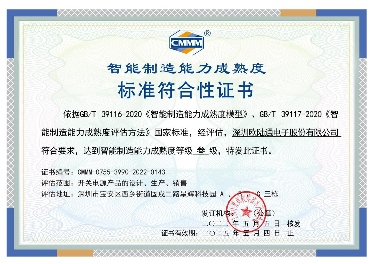 喜讯！欧陆通荣获国家智能制造能力成熟度等级三级证书