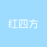 红四方