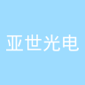亚世光电