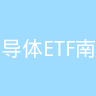半导体ETF南方