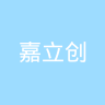 嘉立创