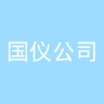 国仪公司