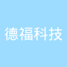 德福科技