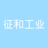征和工业