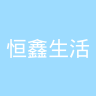 恒鑫生活
