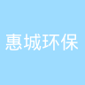 惠城环保