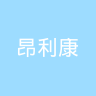 昂利康