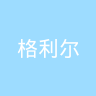古东管家