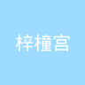 古东管家