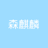 古东管家