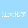江天化学