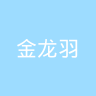 金龙羽