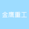 金鹰重工