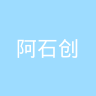 阿石创
