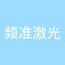 频准激光