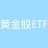 黄金股ETF