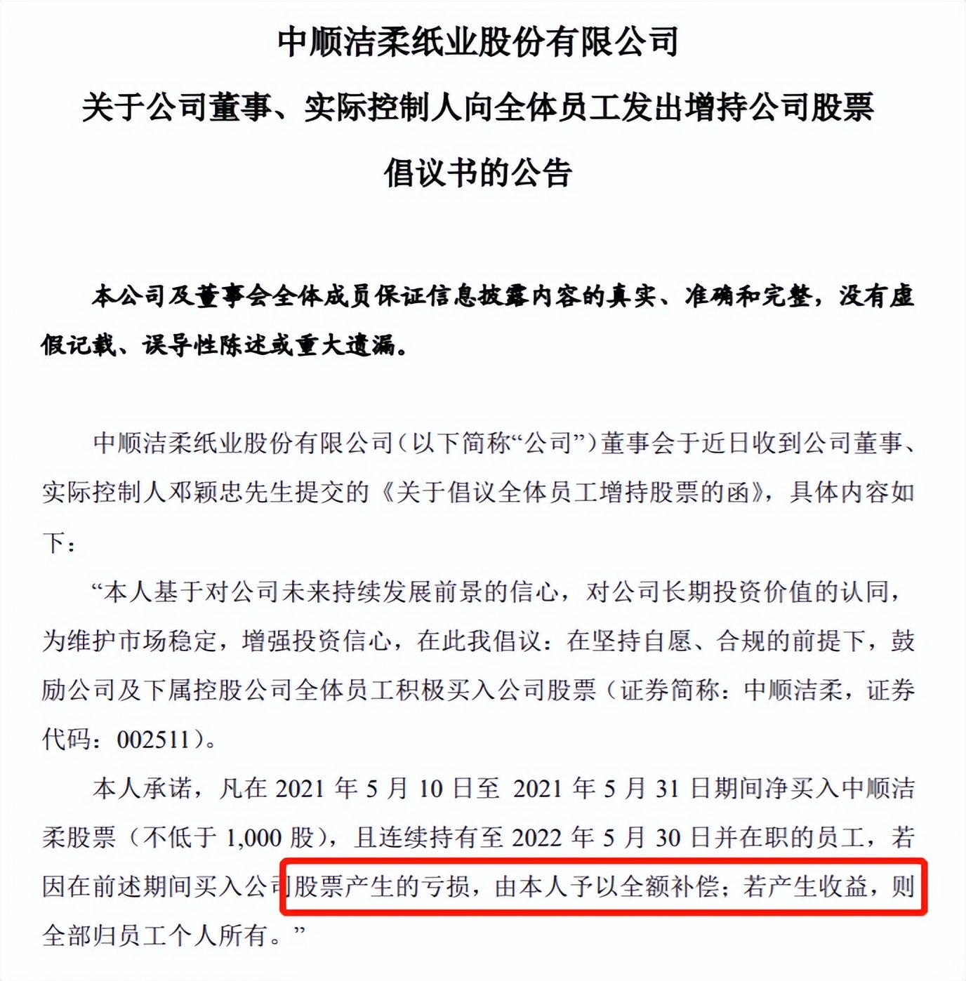 惨!股价下跌近7成,中顺洁柔老板“兜底式增持”补偿员工2500万