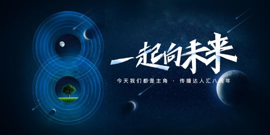 传播达人汇8周年:洞见媒体风云巨变,共建“传播人的家园”