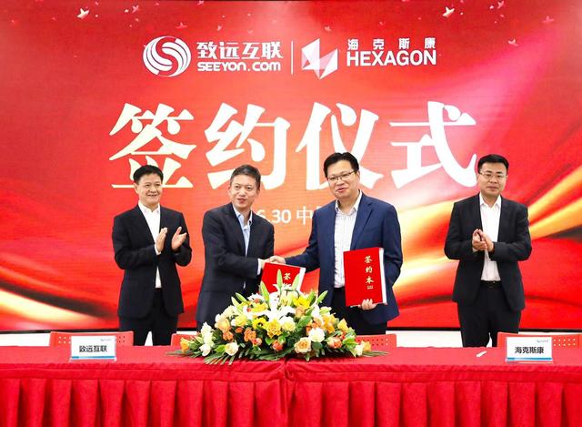 致远互联携手海克斯康 共拓万亿工业互联数字蓝海