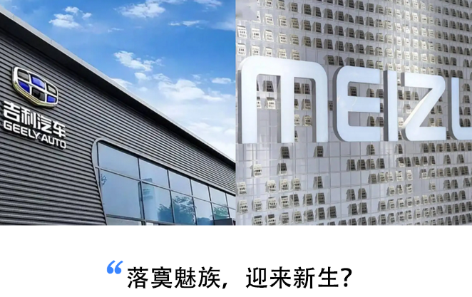 星纪时代,魅族最佳归宿?