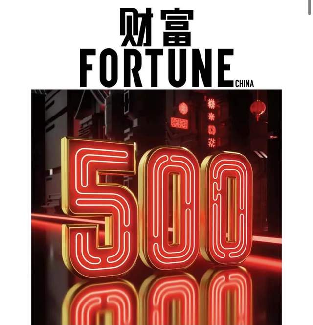 京东首进前十，蔚来理想首上榜，500强企业收入超中国一半GDP！