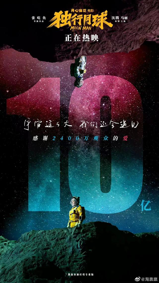 《独行月球》三天狂揽10亿票房：“又哭又笑，这才是影院该有的样子。”