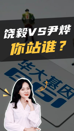饶毅VS尹烨,你站谁?