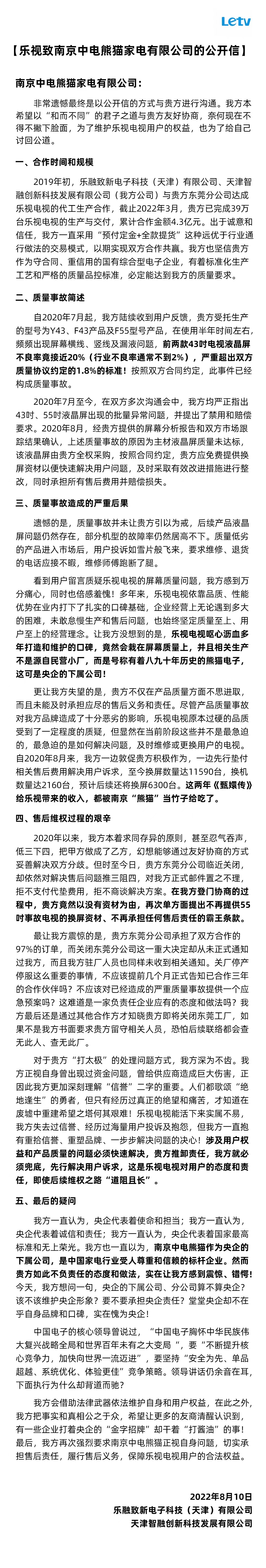 乐视发文怼其电视代工厂,称熊猫照明电液晶屏不良率接近20%