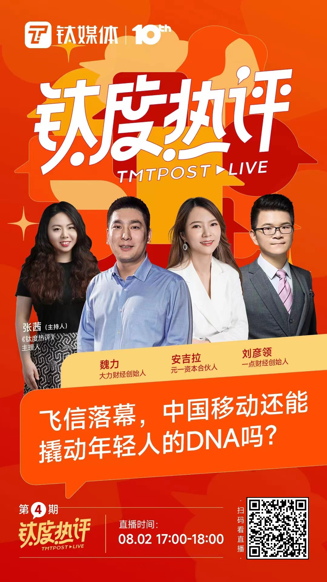 直播|飞信落幕,中国移动又在押注哪些新布局?
