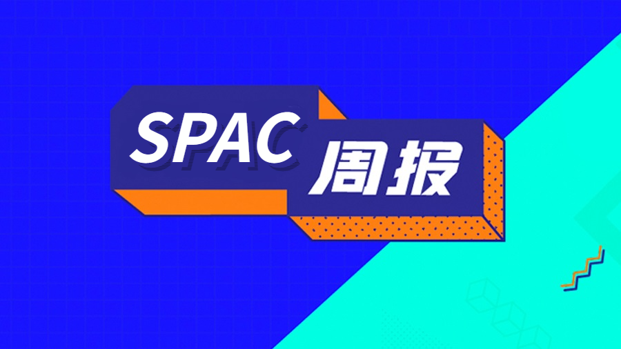 SPAC周报 | Nuburu、Bluescape和Covalto均将通过SPAC在美上市