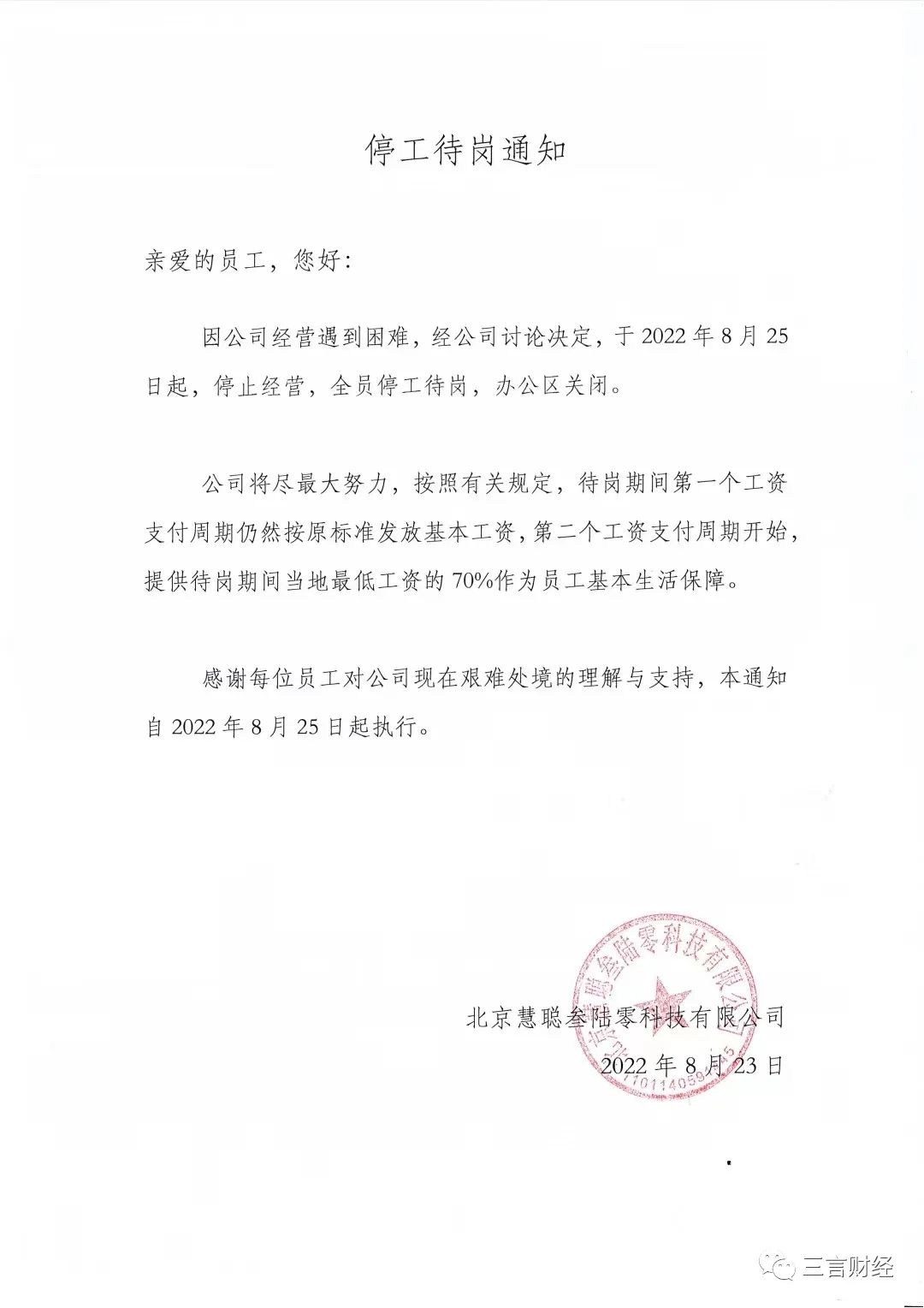 慧聪网要停运了?员工:只是集团下属一个小板块关闭