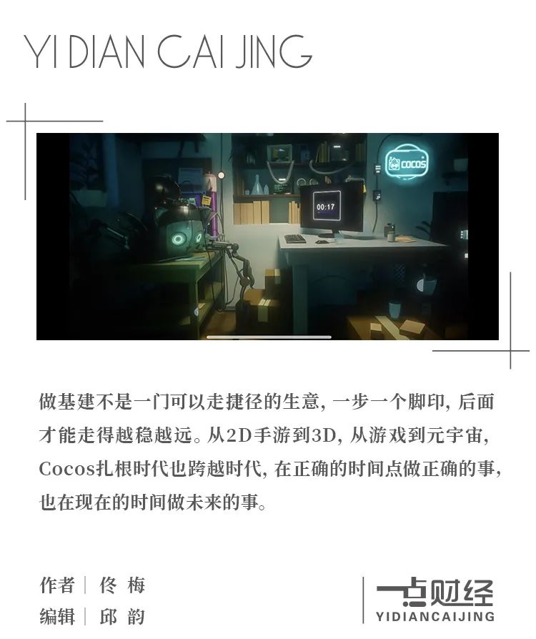 元宇宙“新基建”时代与不赚快钱的Cocos