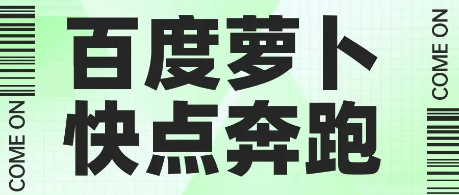 百度萝卜,快点奔跑!