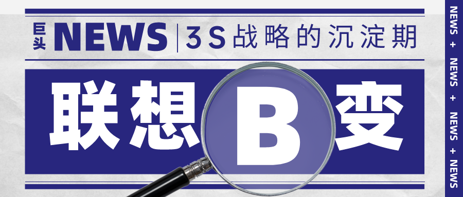 联想B变:3S战略的沉淀期