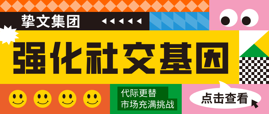 代际更替大背景下,挚文集团强化社交基因竞争力