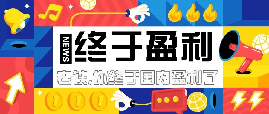 老铁,你终于国内盈利了!