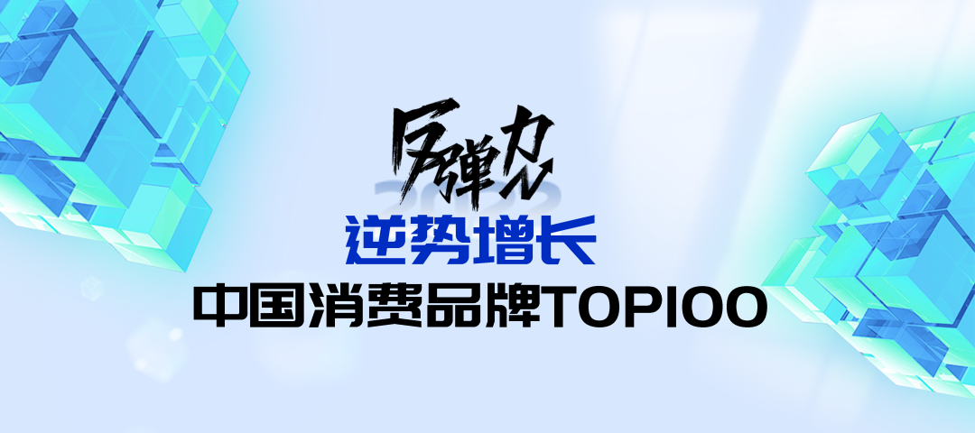 第二届「中国品牌反弹力未来峰会暨中国消费品品牌TOP100榜」招募令!