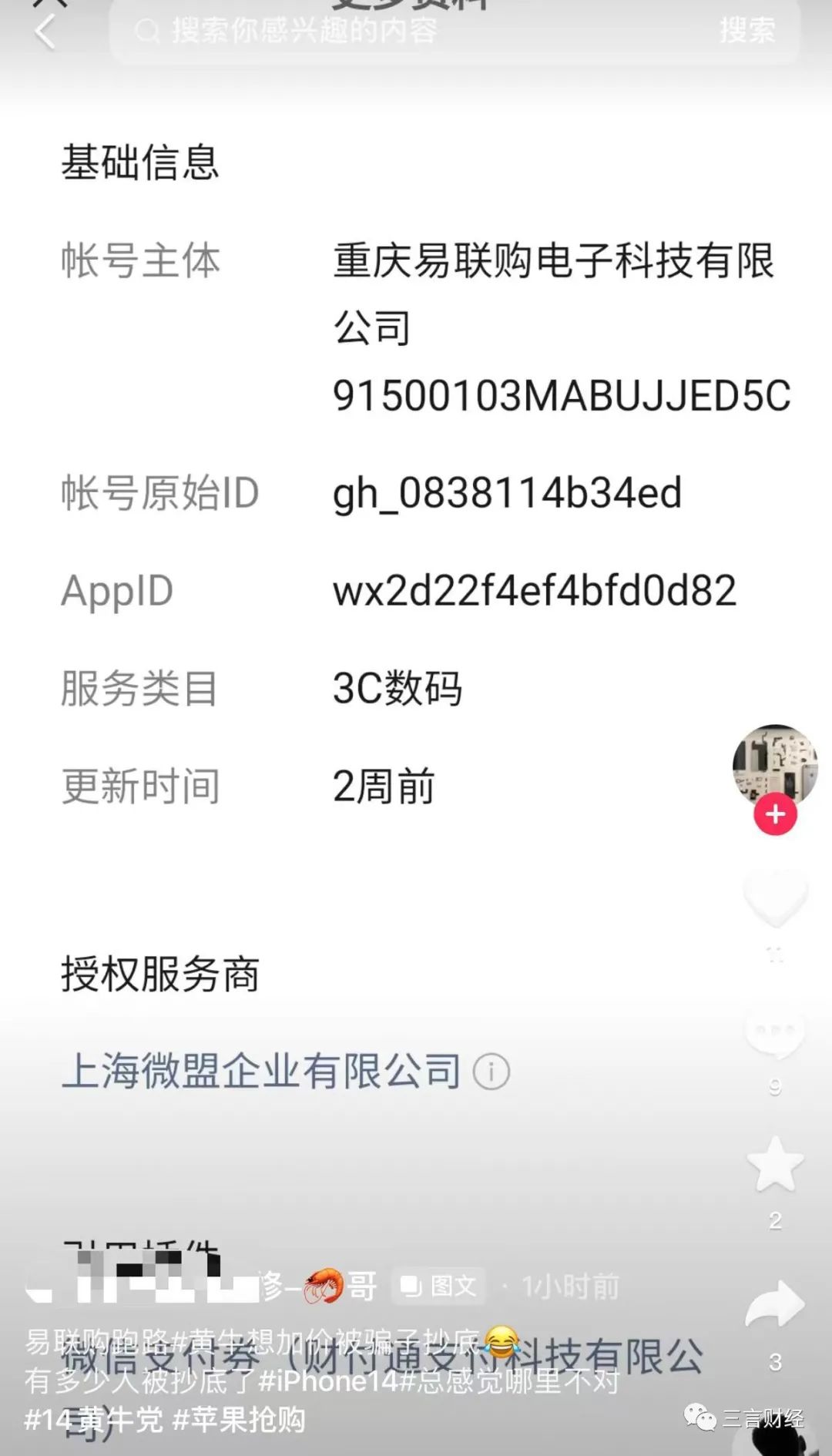 多位消费者花10多万在“易联购”买iPhone14,商家疑跑路,小程序被禁