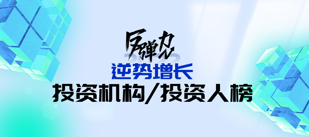 消费界2022年度「反弹力」暨逆势增长投资机构/投资人榜招募令!