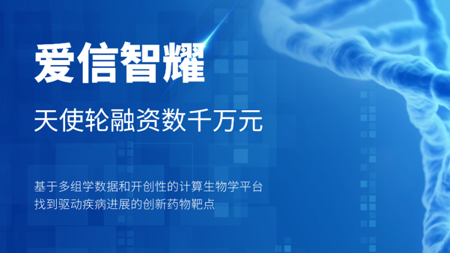 爱信智耀获启明创投领投数千万元天使轮融资,开拓新药研发的新范式