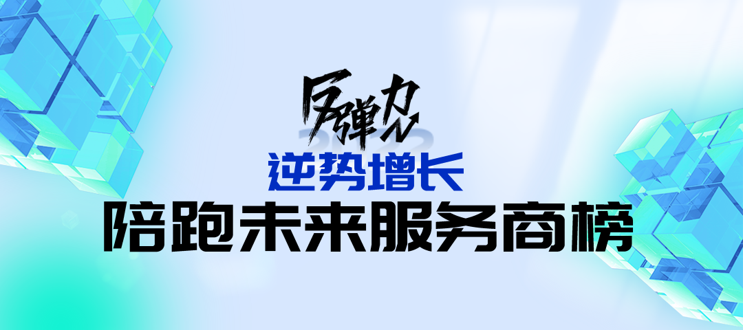 消费界2022年度「反弹力」陪跑未来服务商榜招募令!