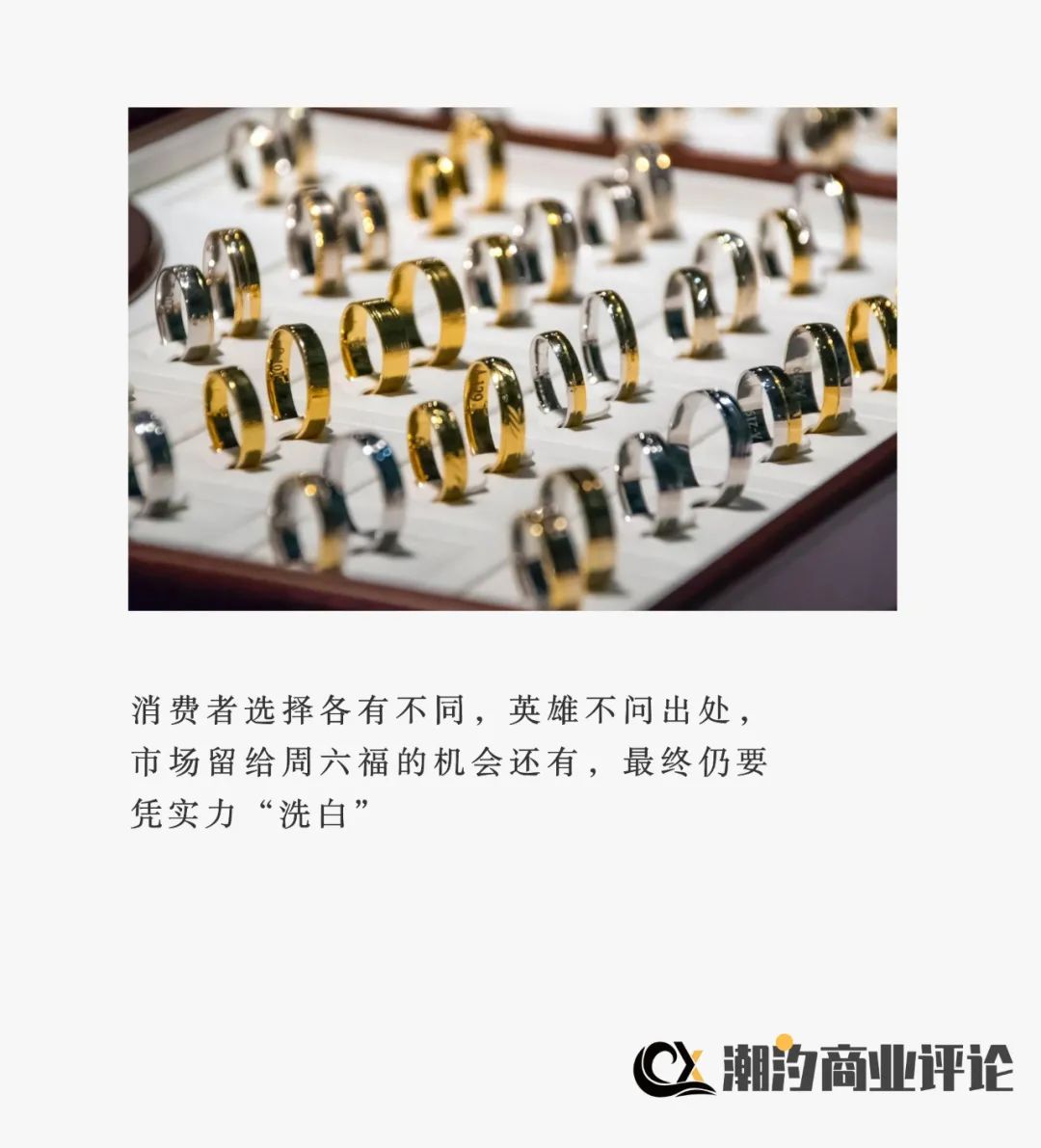 后浪周六福如何洗去“山寨”标签?