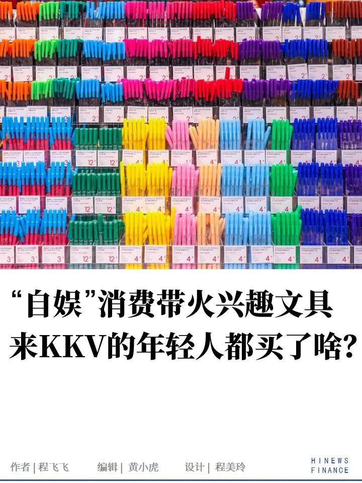 “自娱”消费带火兴趣文具,来KKV的年轻人都买了啥?