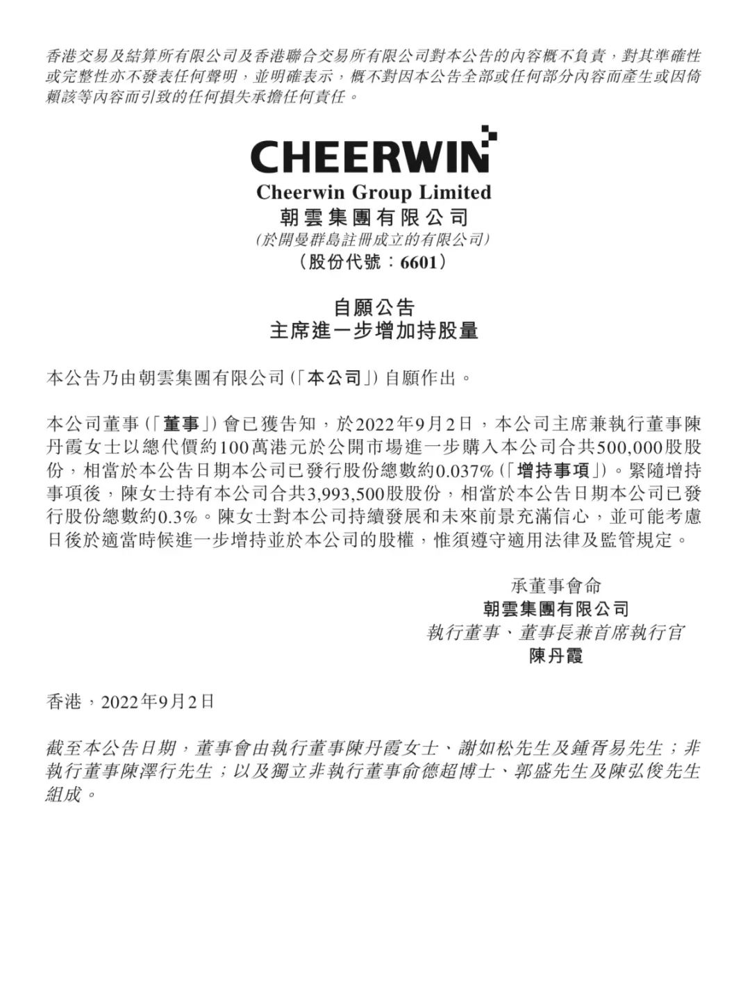 朝云集团（6601.HK）董事会主席陈丹霞进一步增持 对公司未来前景充满信心