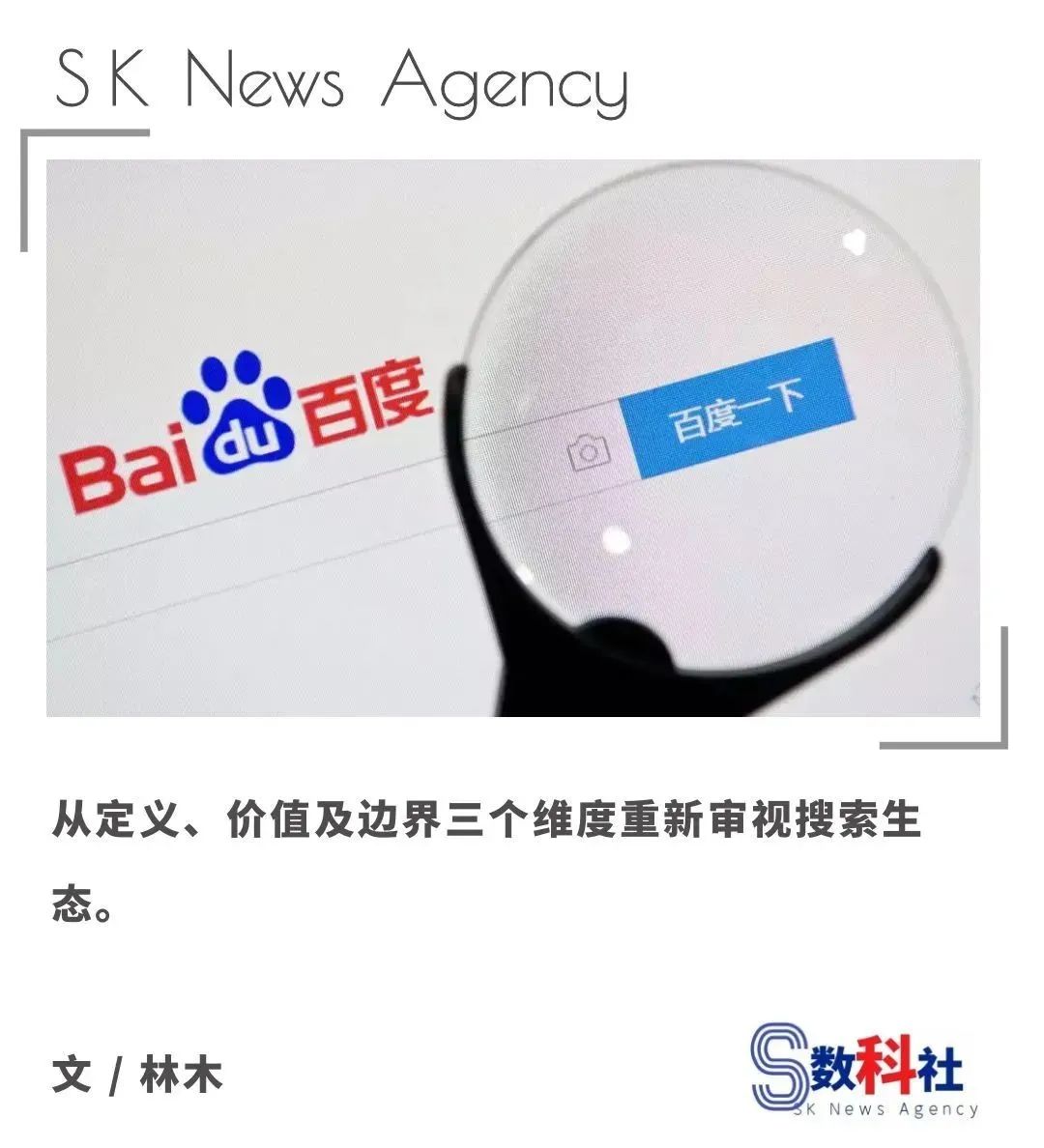 是时候重估搜索生态了