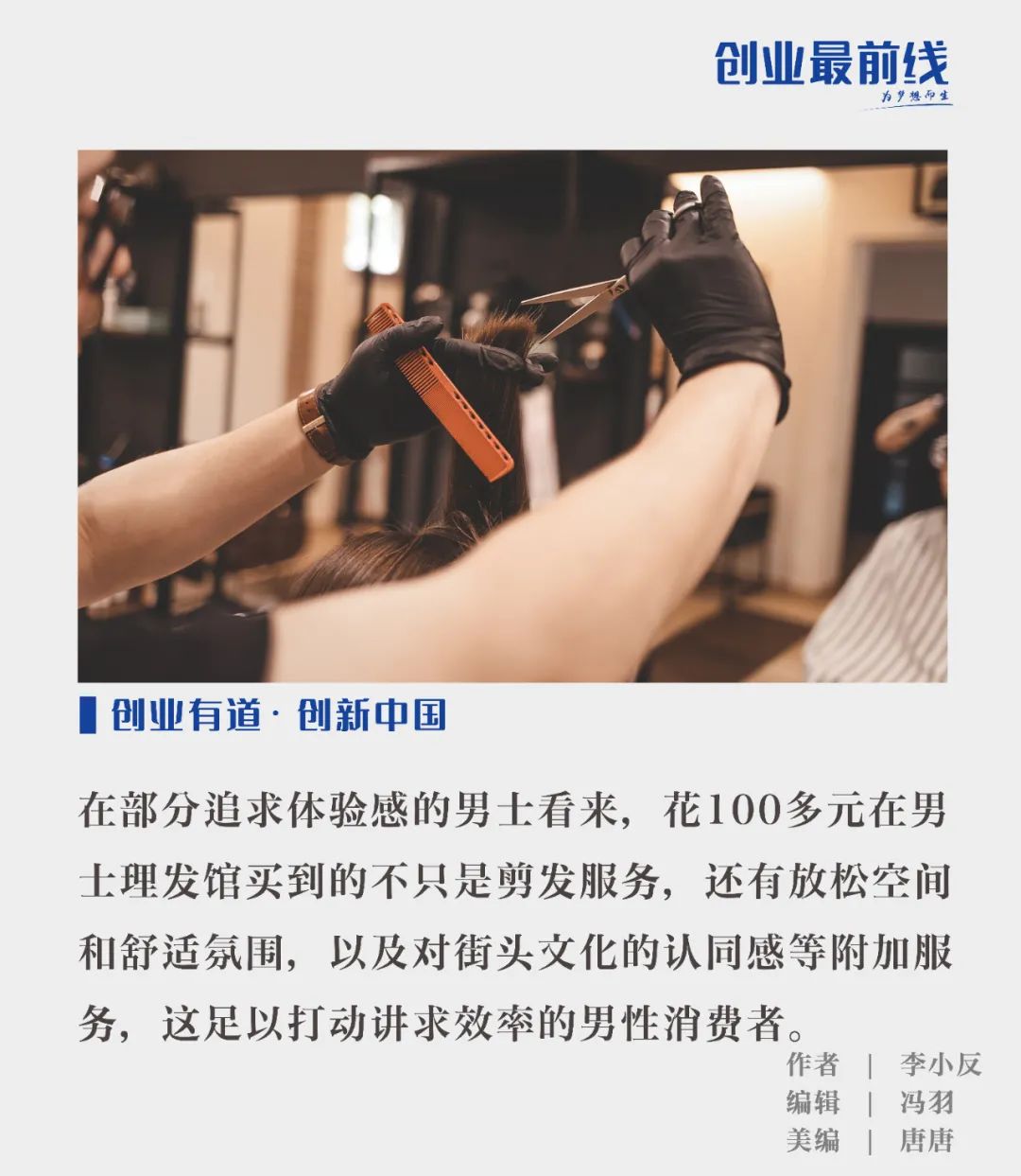 门店月入30万,不推销、不办卡的男士理发馆凭什么赚钱?