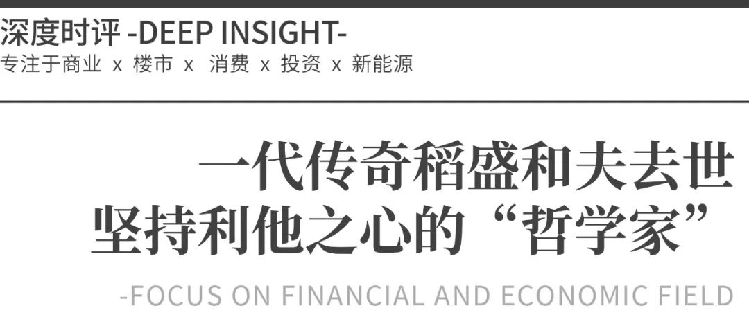 一代传奇稻盛和夫去世 坚持利他之心的“哲学家”